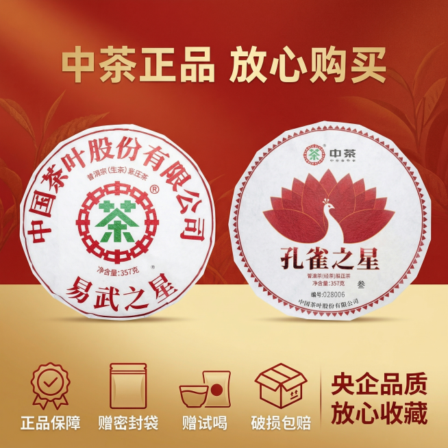 [垫图]输入图
[主图主题]中茶生普双子星服务保障图
[氛围/风格]简约高端风格，暖调清晰，突出靠谱价值感
[画面元素]双饼组合居中摆放，主体占比50%，背景为红金渐变干净背景，底部横向排列四个服务图预览效果