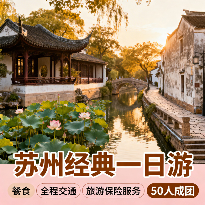 苏州一日游宣传海报，适配70岁以上老年群体，包含餐食、全程交通、旅游保险服务，50人成团，画面呈现苏州拙政园、平江路等经典景致，风格柔和温暖，文字清晰标注核心服务信息预览效果