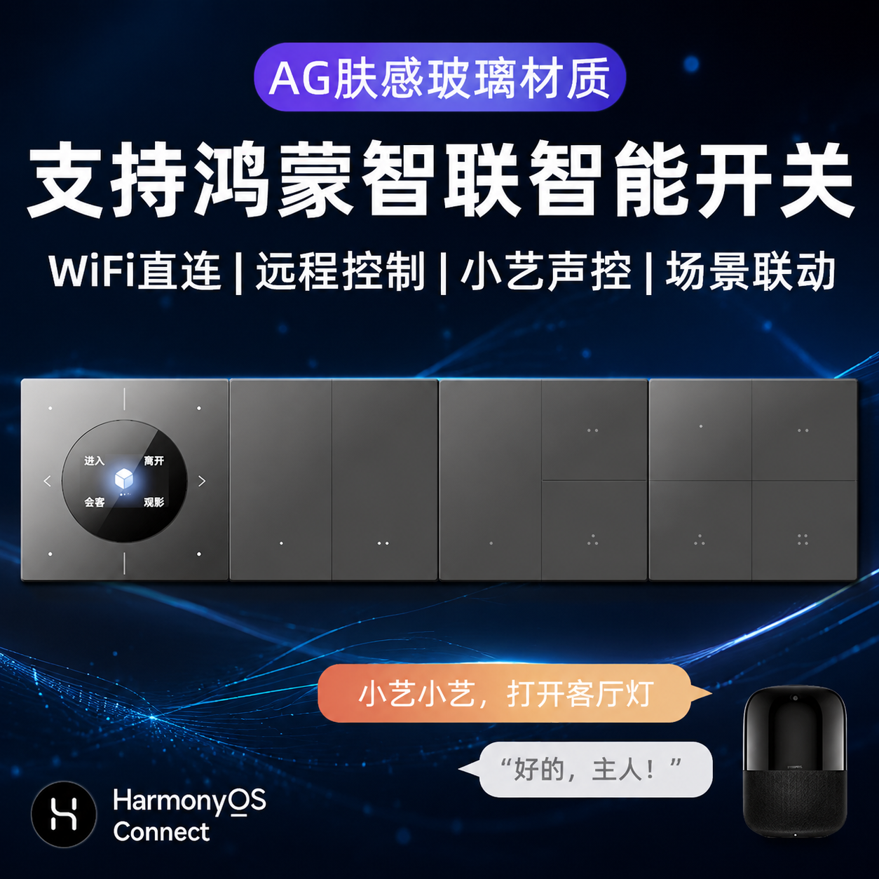 仅更换这张鸿蒙智联智能开关主图的背景，换成深蓝暗调高级科技感背… - 图片创意预览