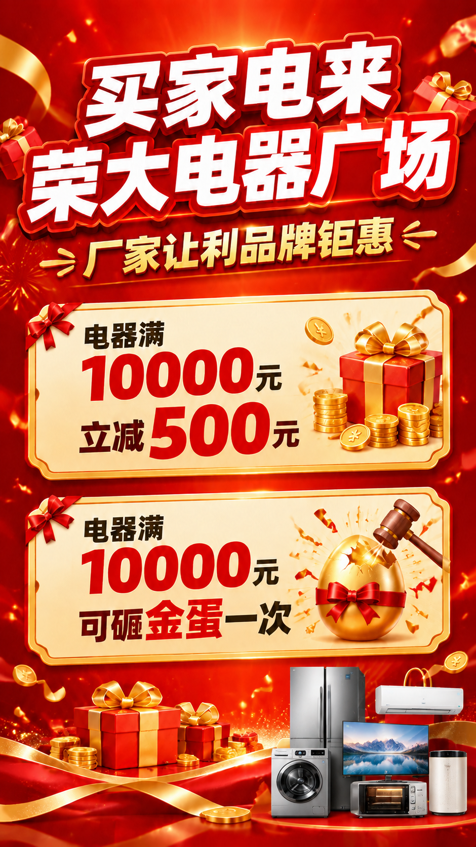 将海报右下角的二维码占位方块区域替换为家电电器素材图，展示冰箱… - 图片创意预览