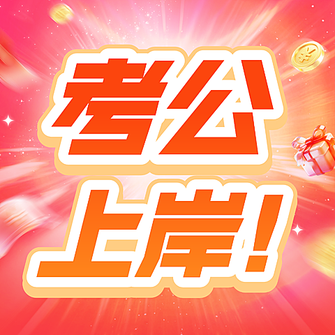 教育考公考编课程营销公众号次图