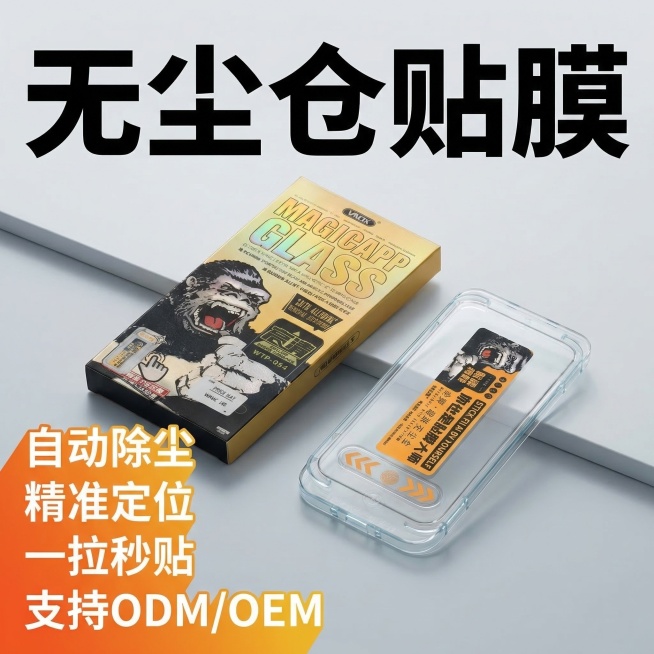 淘宝主图，磁吸无尘仓钢化膜产品，简约干净浅灰色桌面背景，产品主体居中摆放，大标题加粗黑色“无尘仓贴膜”，卖点文字“自动除尘
精准定位
一拉秒贴
支持ODM/OEM”放置左下角，橙黄色渐变文字突出卖点，预览效果