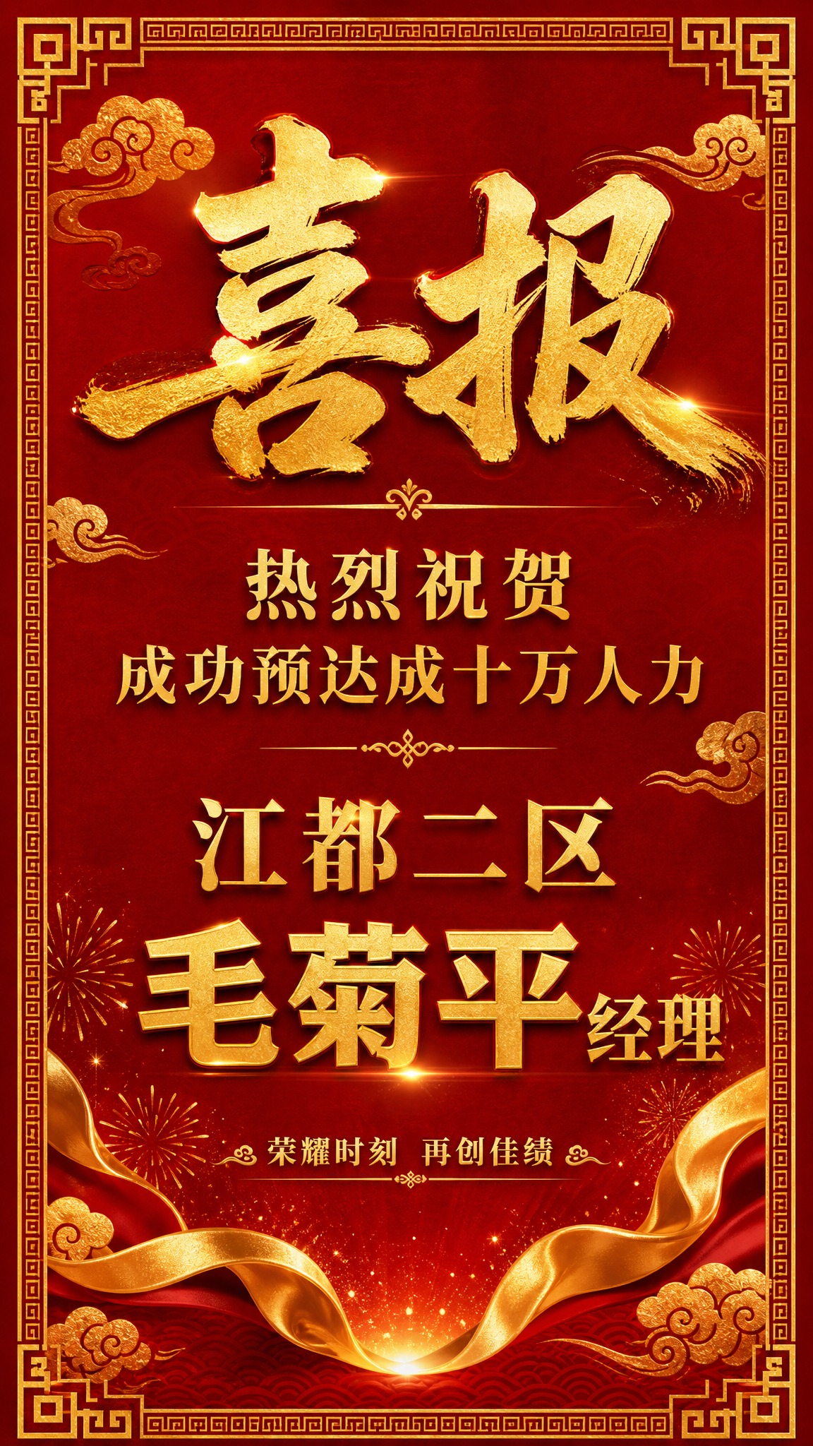 国风新中式喜庆喜报海报，竖版9:16。深红色渐变背景，带有金色… - 图片创意预览