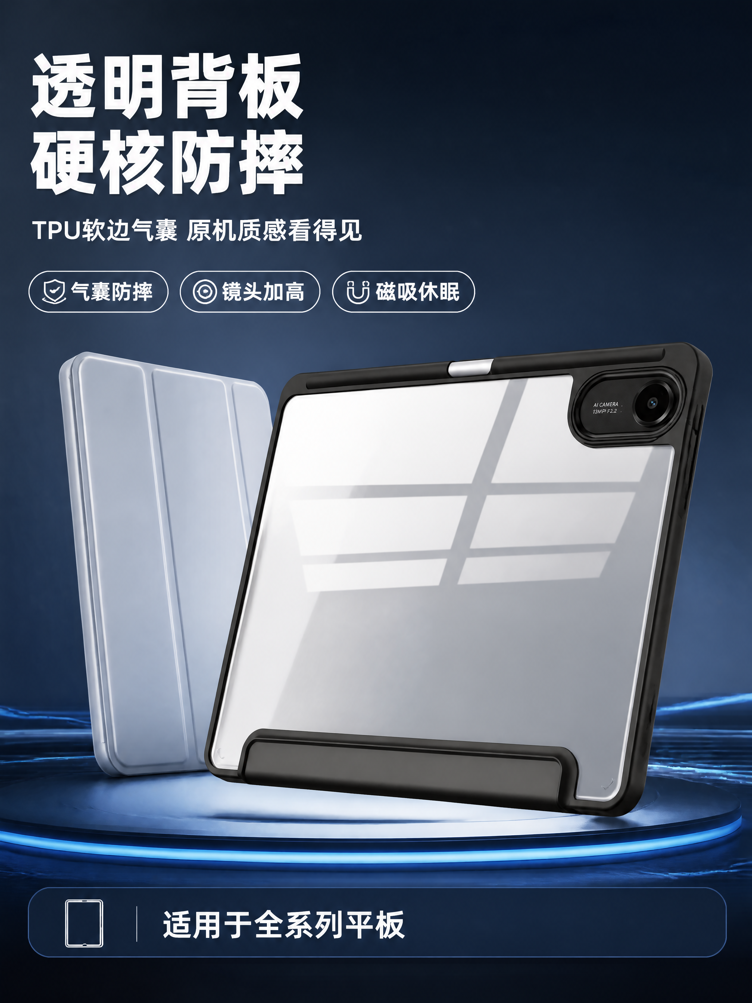 [第1张] 详情页头图-透明背板黑边防摔平板保护套主视觉海报。… - 图片创意预览