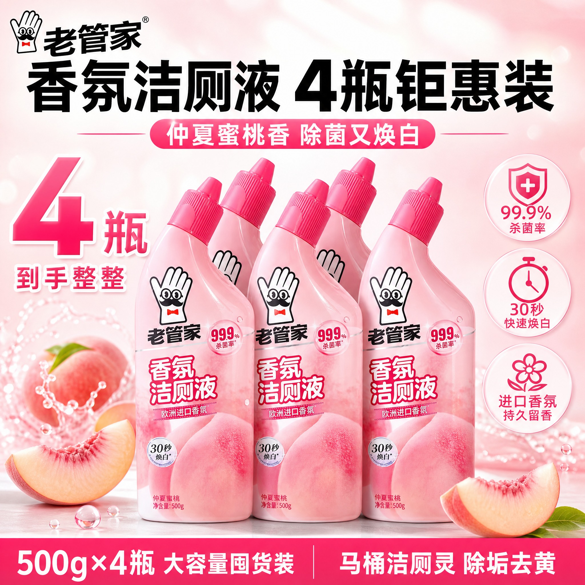 [单张主图] 老管家香氛洁厕液（仲夏蜜桃）4瓶装 爆款促销感主… - 图片创意预览