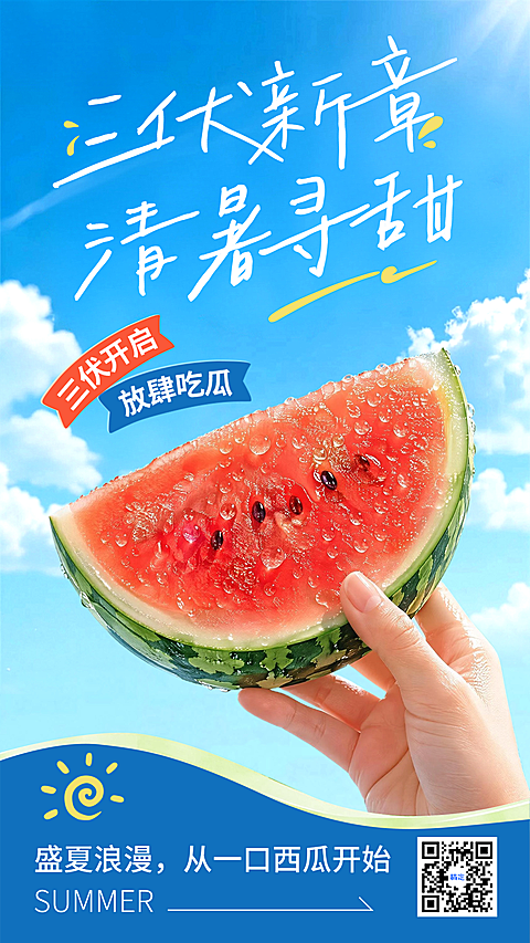 三伏天西瓜水果宣传营销蓝色清爽感手机竖版海报