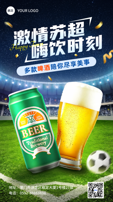 苏超足球赛事啤酒推广竖版海报预览效果