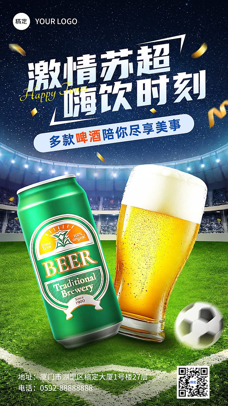 苏超足球赛事啤酒推广竖版海报