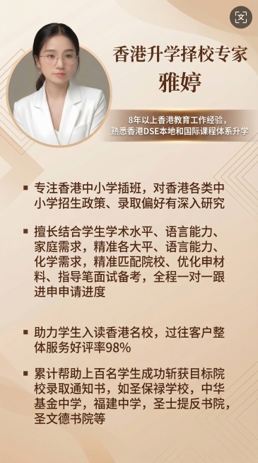以第二张海报为模板，将海报中的人物替换为第一张图片的人物，海报文字替换为：“香港升学择校专家
8年以上香港教育工作经验，熟悉香港DSE本地和国际课程体系升学
专注香港中小学插班，对香港各类中小学招生政预览效果