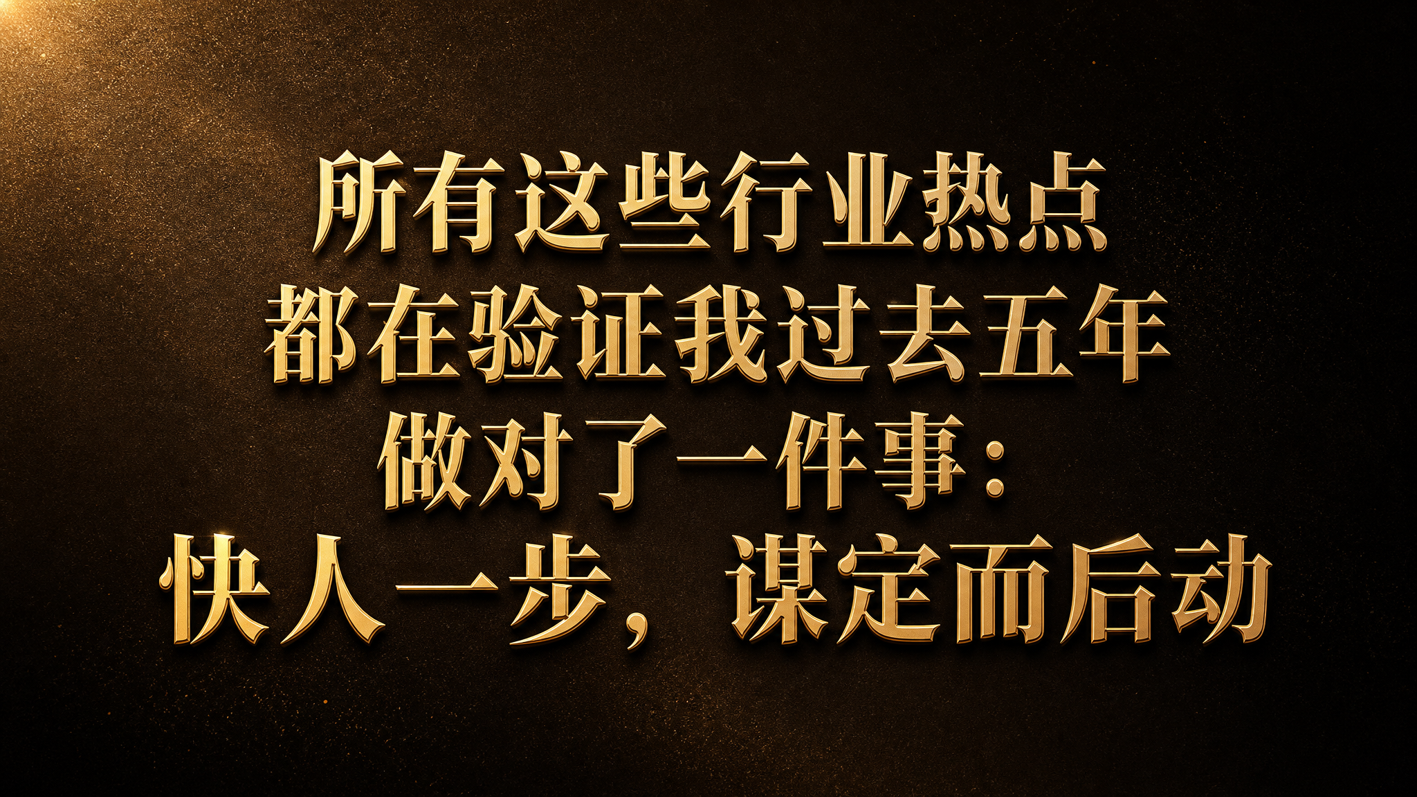 横版16:9高级商业海报，文案完整保留："所有这些行业热点 都… - 图片创意预览