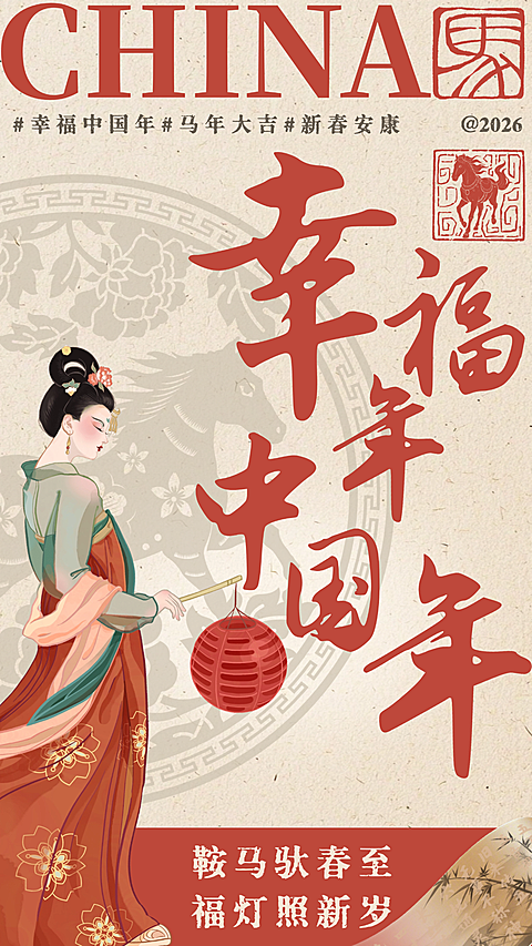 春节节日祝福通用喜庆感全屏竖版海报