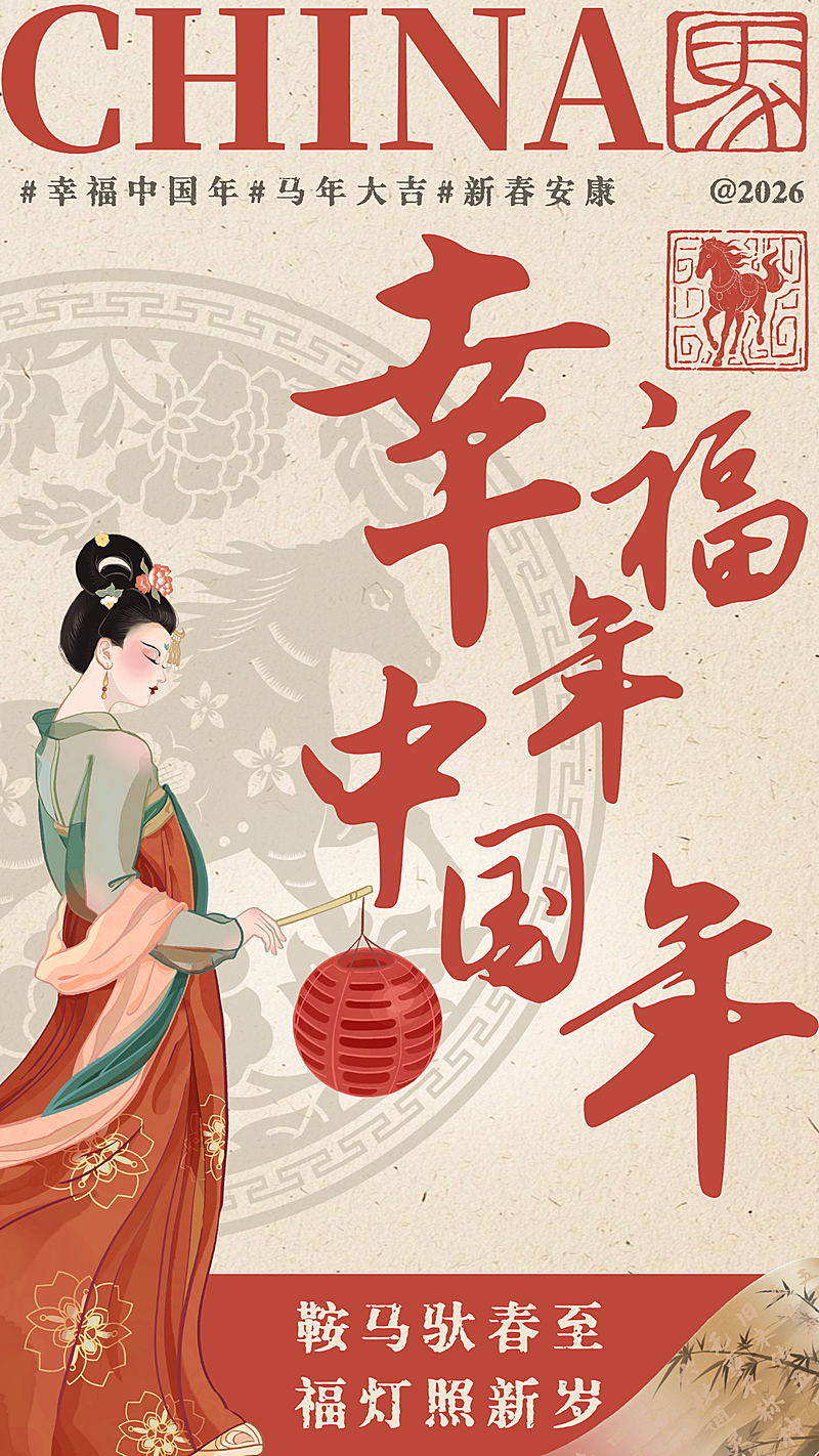 春节节日祝福通用喜庆感全屏竖版海报