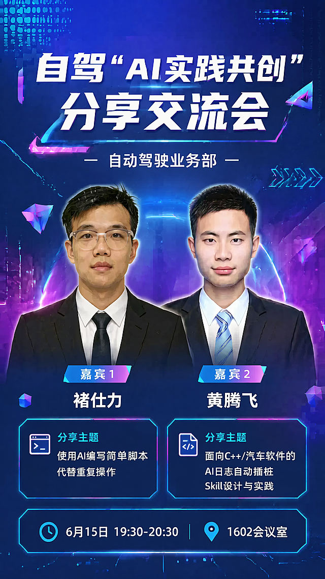 在原海报基础上调整风格，修改主标题为"自驾“AI实践共创”分享交流会"，整体风格改成活泼年轻化的IT互联网风格，使用鲜明靓丽的蓝紫渐变撞色，增加科技感光效和几何装饰元素，保持原有信息布局不变，保留两位嘉宾照片和所有活动信息，让整体更活泼靓丽，符合互联网科技公司氛围，保持9:16比例，文字清晰可读，不遮挡人脸，排版精美。