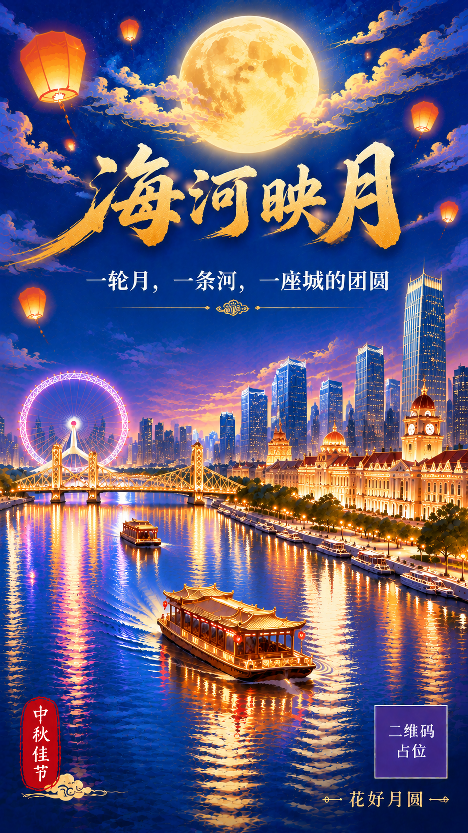 新国潮夜景插画风中秋海报，竖版9:16。画面主体为天津海河夜景… - 图片创意预览
