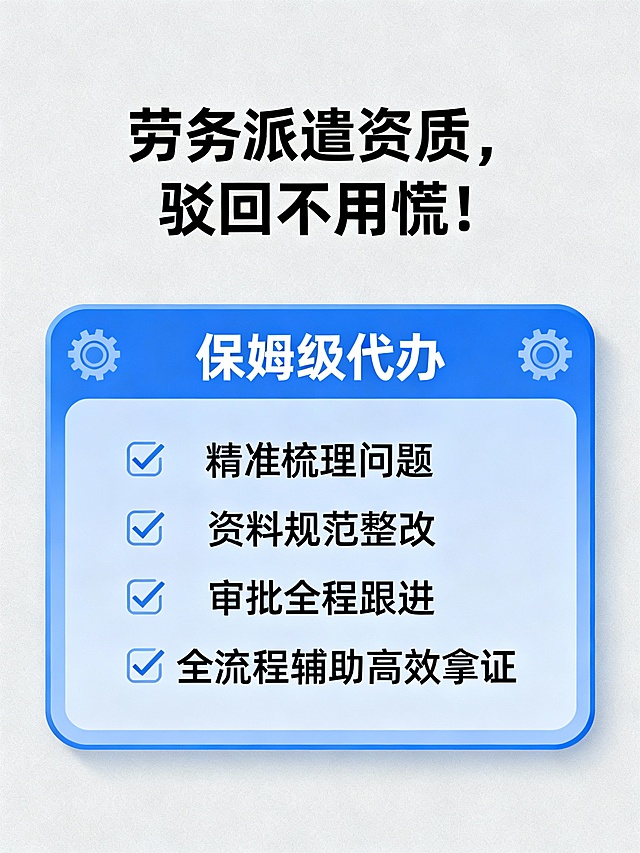 文案：劳务派遣资质，
驳回不用慌！
帮您精准梳理问题，
保姆级代办，
资料规范整改，
审批全程跟进，
全流程辅助高效拿证。生成封面图片
