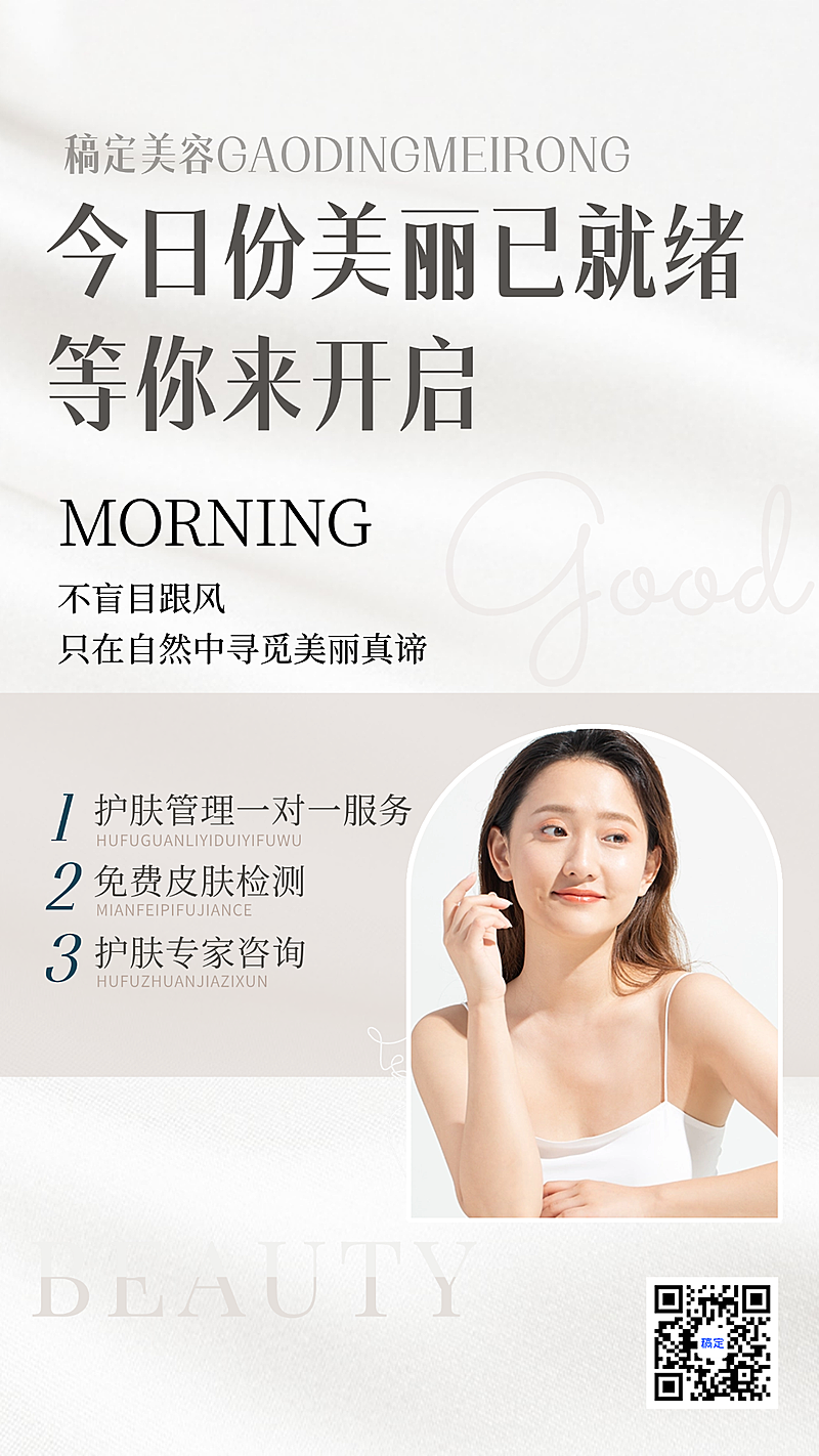 美业美容院医美美业营业通知治愈感日签竖版海报