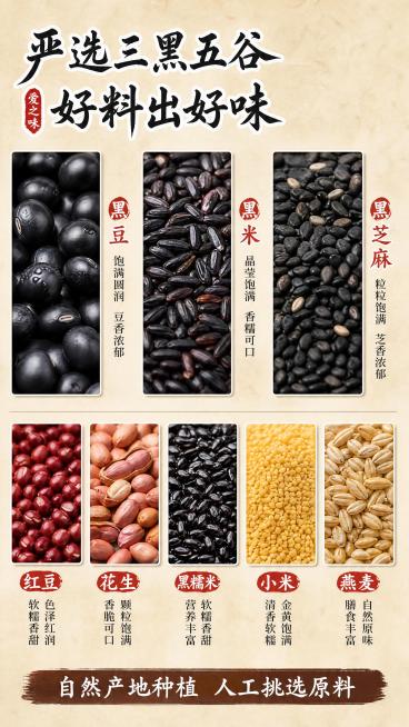 [第2屏] 成分产地展示屏-爱之味黑八宝三黑五谷原料展示。
[氛围/风格] 自然真实食材展示风格，新鲜原生态，干净通透，商业食材摄影质感。
[元素布局] 本屏左上区域放主标题，中部采用上下分栏结构，上预览效果