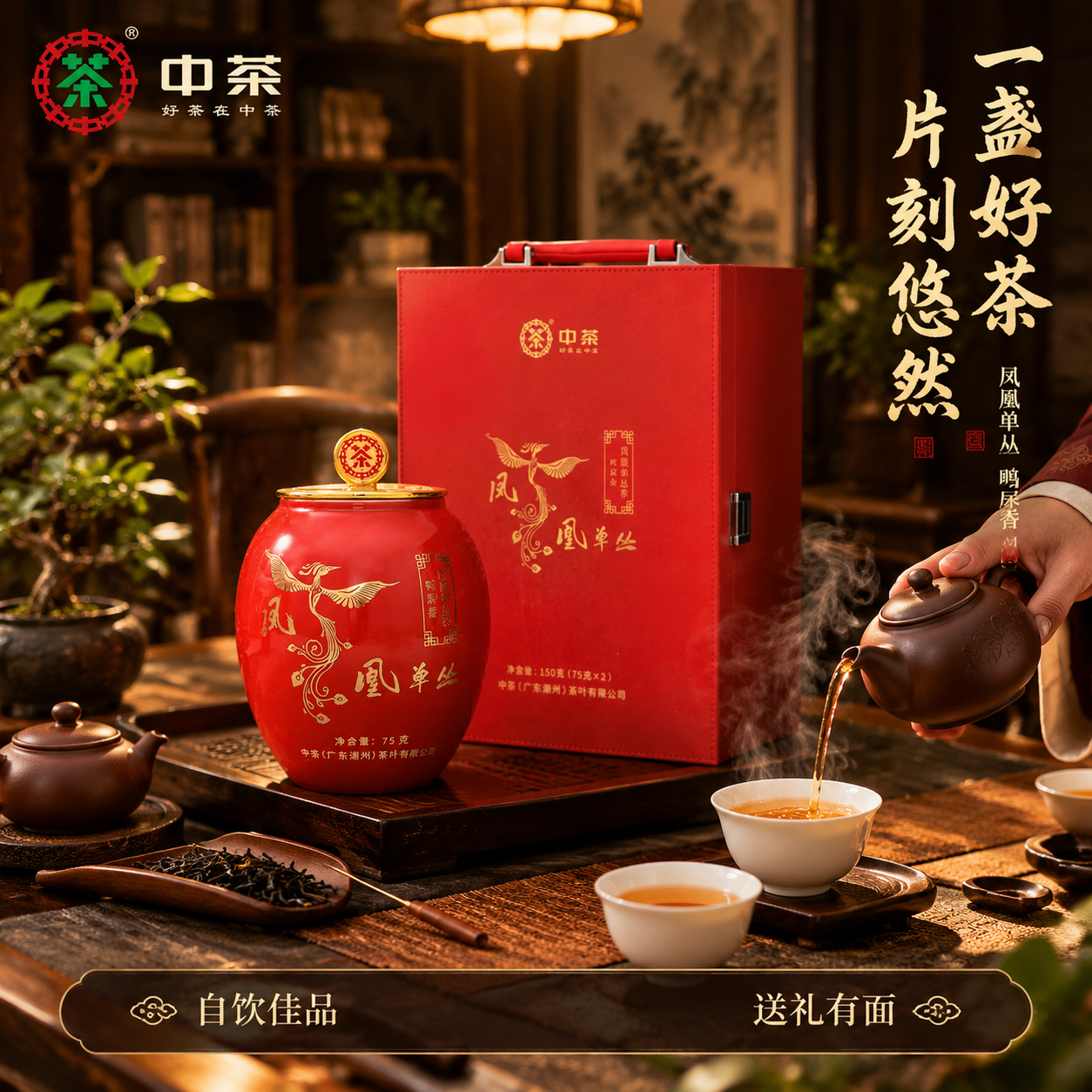 [主图-4] 场景与体验 沉浸式品茶场景 中茶凤凰单丛 文人茶… - 图片创意预览