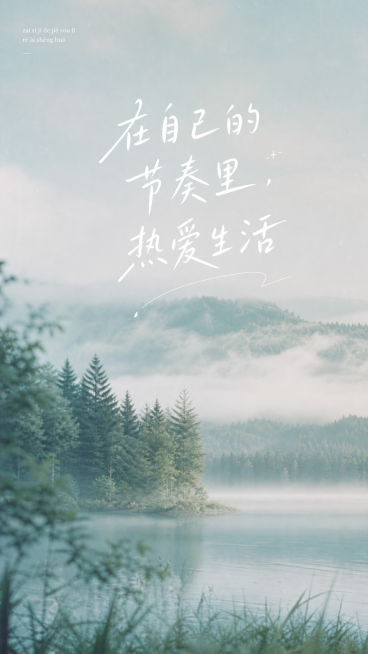模仿参考图的治愈文案风景海报风格，生成9:16竖版海报，整体为清新治愈的森林湖泊风景，文案更换为“在自己的节奏里，热爱生活”，排版精致，带有差异化创意设计，参考图的风格调性保留，朦胧柔和的自然风景，白预览效果