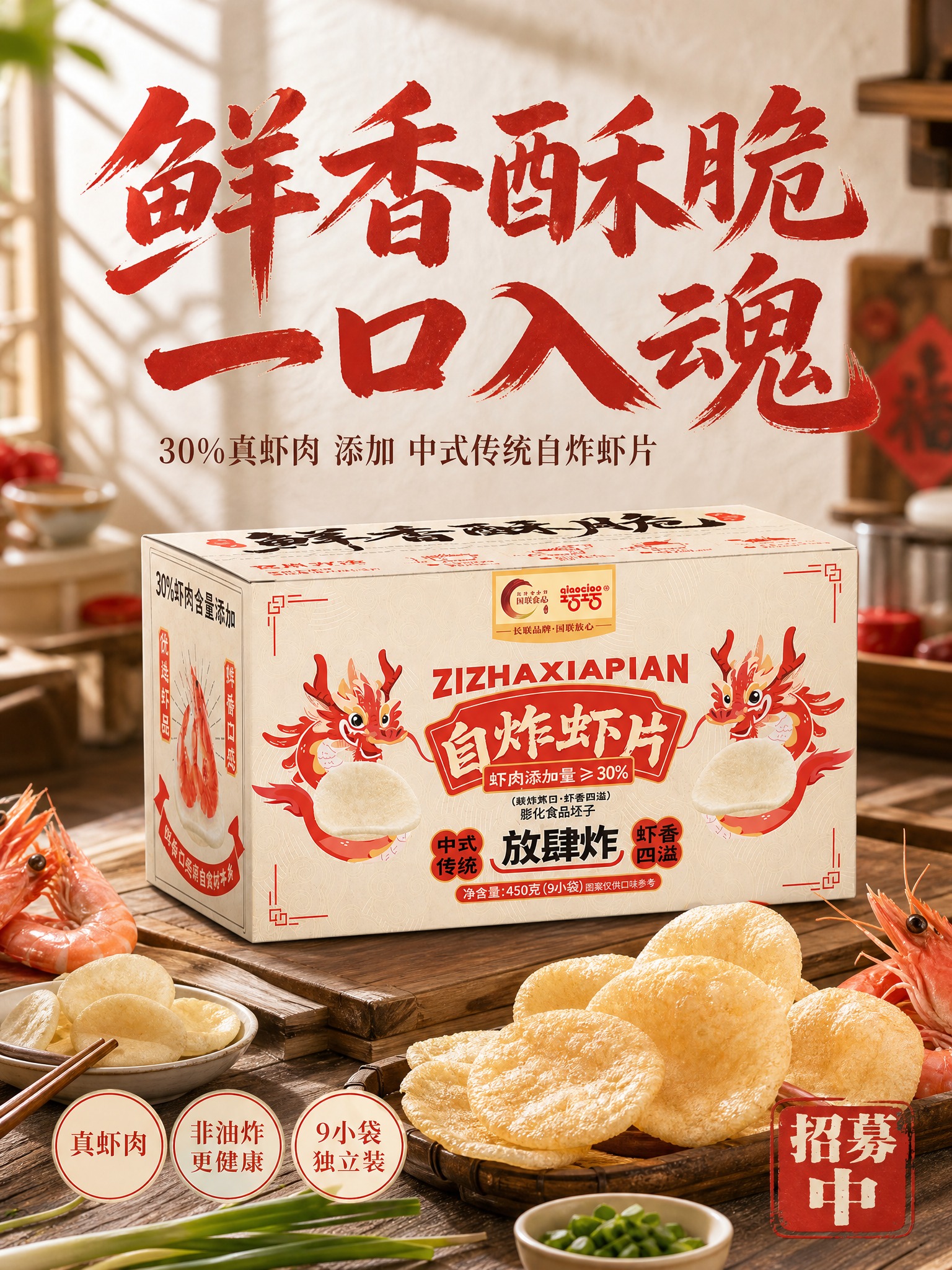 [单张主图] 自炸虾片 小红书产品招募主图 高级氛围感路线 国… - 图片创意预览