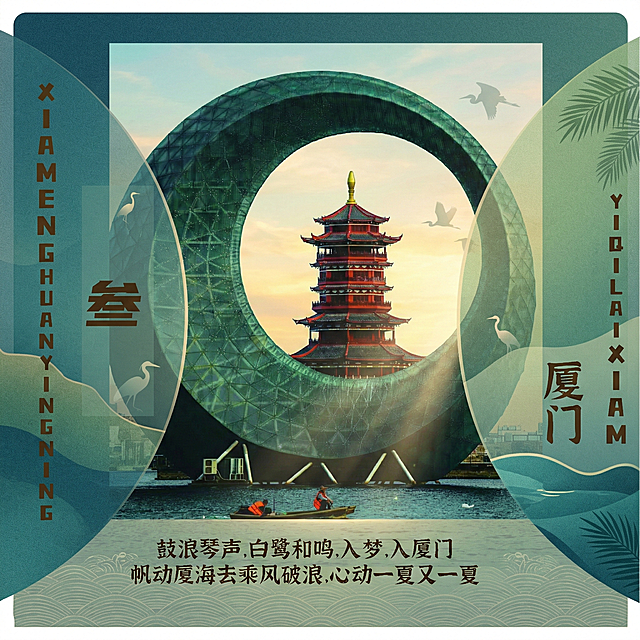 优化为更具吸引力的旅游宣传海报，增强画面氛围感，突出厦门特色