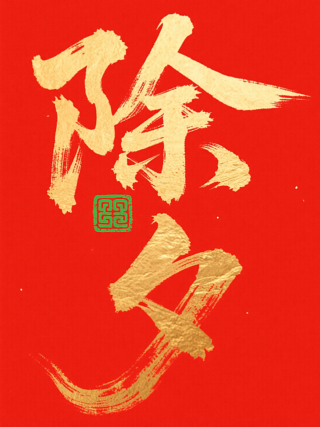 主体是巨型金色毛笔书法 “除夕”，笔触苍劲有飞白质感，字间嵌入绿色传统回纹印章图案。红色背景。