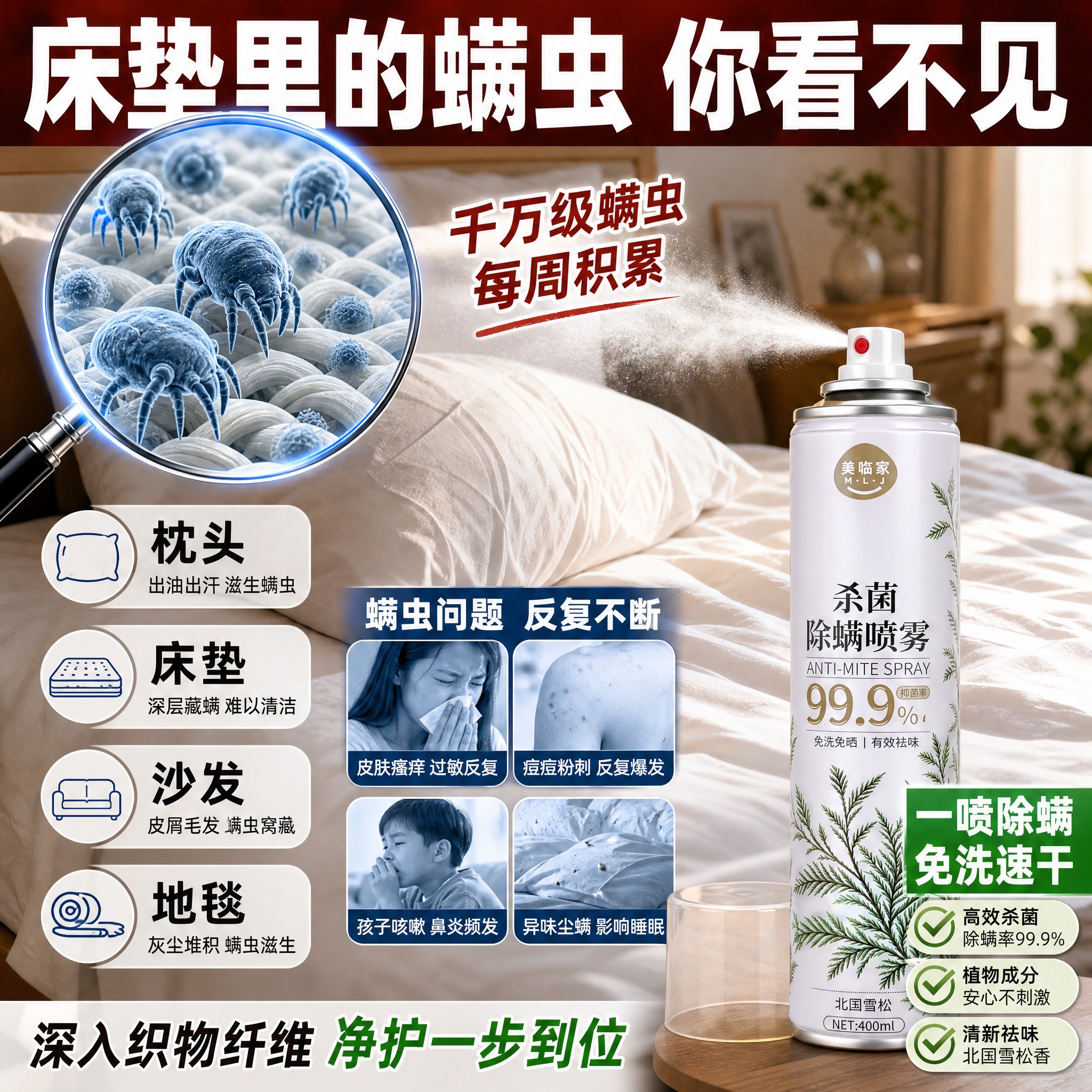 [主图-2] 美临家杀菌除螨喷雾（北国雪松款） 痛点场景型·高… - 图片创意预览