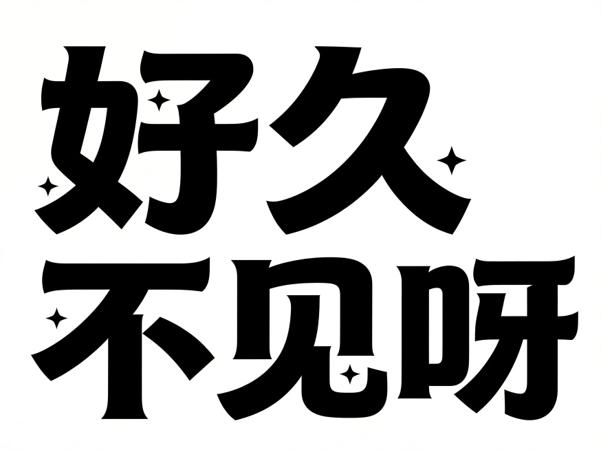 干净的纯白色背景。平面艺术字体设计，五个字主体文字“好久不见呀”，所有文字单行横向排列，粗黑粗壮笔画，带微弧形切角变形，字间距紧凑，黑色字体，点缀极小四角星装饰。仅包含五个字："好"、"久"、"不"、预览效果