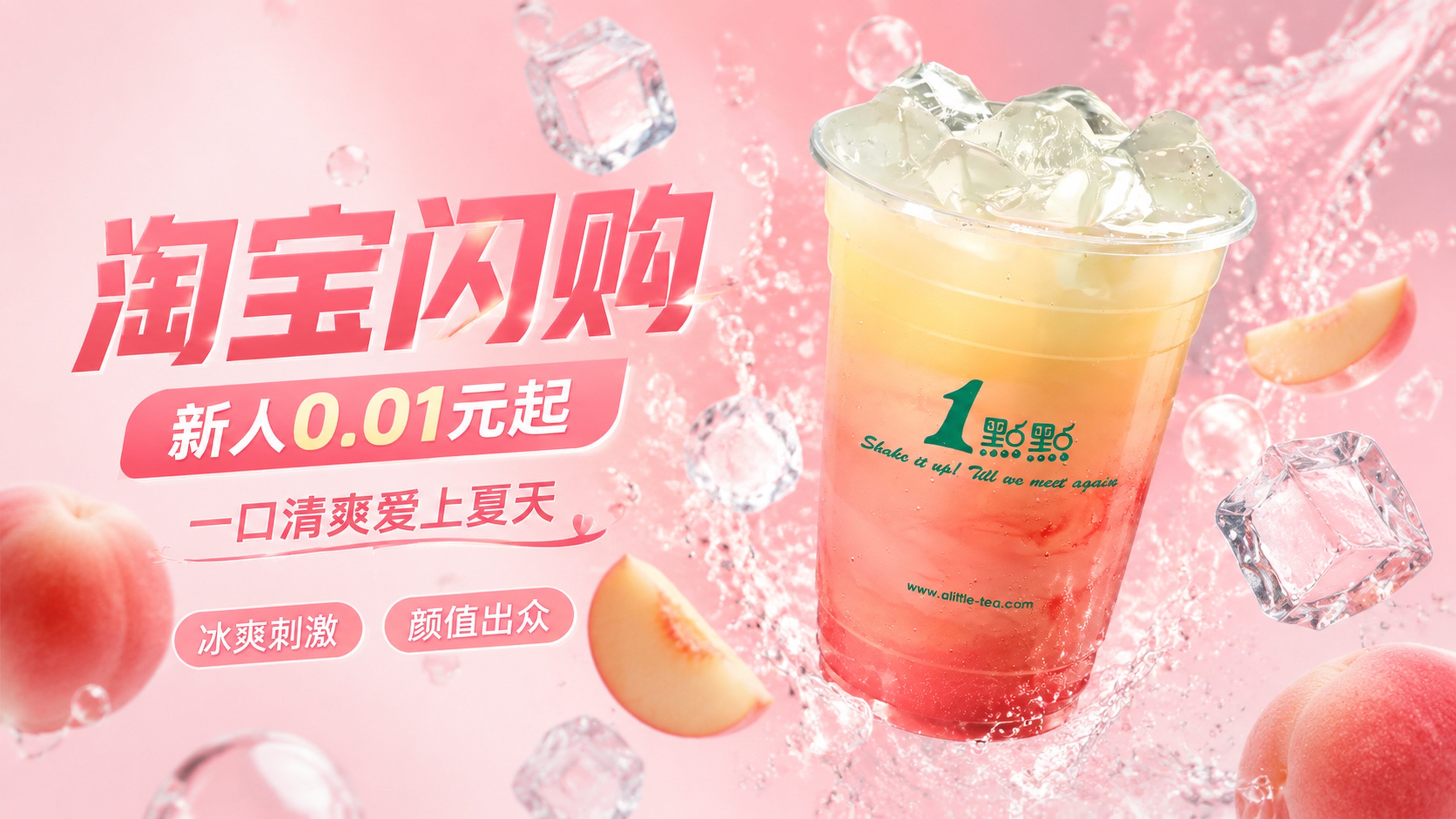 电商海报16:9，一点点果味茶饮创意悬浮促销海报，产品悬浮于冰… - 图片创意预览