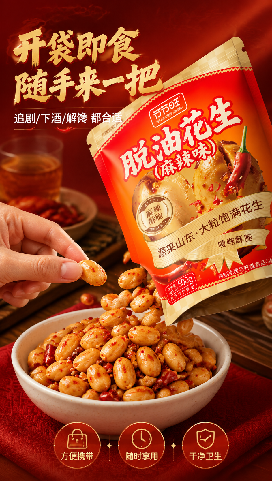 [商品] 使用【图1】节节旺脱油花生（麻辣味）包装袋与花生素材… - 图片创意预览