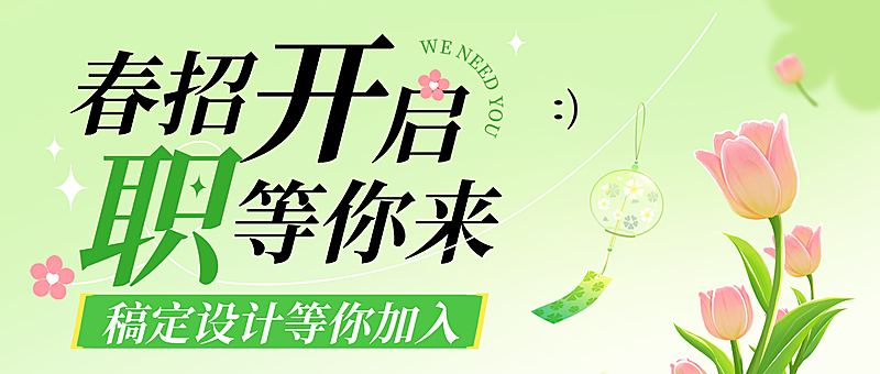 春季营销招聘春招公众号首图