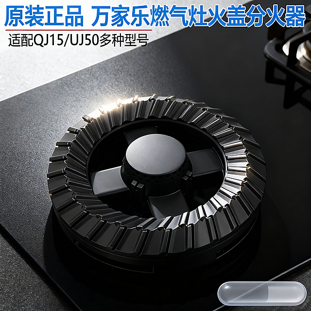 [主图 1] 万家乐原装火盖分火器首图
[主图主题] 万家乐原装燃气灶火盖分火器
[氛围/风格] 专业数码家电风格，高端厨房质感，光影细腻清晰
[画面元素] 组装好的完整火盖产品居中放置在磨砂黑色高级厨房台面，冷光侧逆光塑形，边缘高光突出产品质感，背景简约干净，突出黑色磨砂台面，不遮挡主体，产品占比约60%，整体画面无边框。产品外观与参考图一致。
[配色色系] 主色调：深灰黑（产品），辅助色：浅灰（台面），金属银（高光），蓝色品牌色（标题字）
[视角构图] 水平平视拍摄，景深适中，焦点清晰落在产品主体，构图均衡
[文字版式] 主标题“原装正品 万家乐燃气灶火盖分火器”，字体为无衬线粗体蓝色大字，悬浮于画面左上角，副标题“适配QJ15/UJ50多种型号”黑色小字；右下角浅灰色半透明胶囊框，整体保持呼吸感，不遮挡主体。
[比例分辨率] 1:1比例，2k分辨率