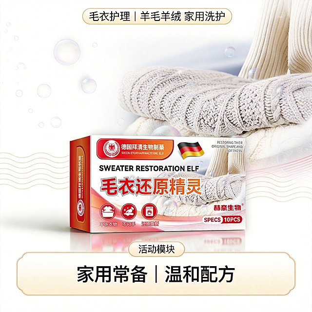 设计类型：电商主图・产品展示型
设计风格：专业、简约大气、功能导向
主体：产品包装盒 + 针织毛衣实物图 + 
装饰元素：气泡纹理、波浪线条、圆形功能图标、品牌徽章
色调：红 + 白 + 暖米灰，视觉醒目且干净
氛围：专业可靠、安心洗护、高效修复
文字信息：
主标题：毛衣还原精灵
卖点标签（置于同色块主标题下方）：不伤衣物 | 不伤手
活动信息（置于浅米白渐变边框色块内、画面下部）：家用常备 |温和配方
场景标签（活动模块上方）：毛衣护理 | 羊毛羊绒 家用洗护