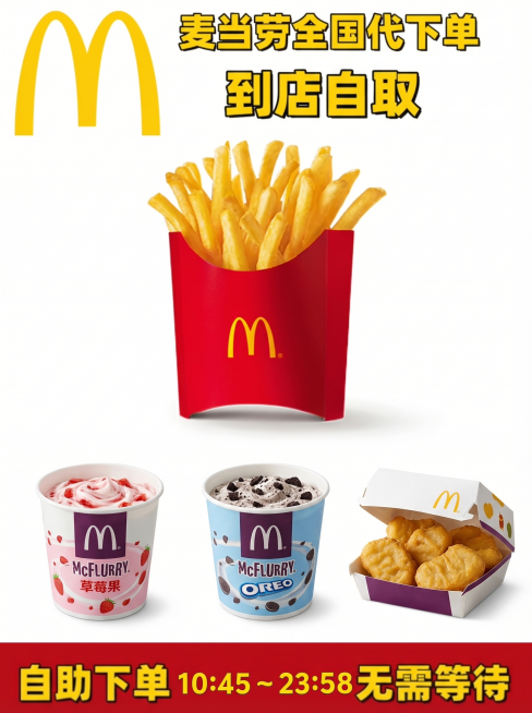严格保留图一所有原始文字内容和位置不变，保留顶部麦当劳logo、标题文字"麦当劳全国代下单 到店自取"、保留底部红色栏的文字"自助下单 10:45 ~ 23:58 无需等待"，只在中间薯条的下方，整齐预览效果