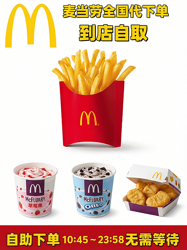 严格保留图一所有原始文字内容和位置不变，保留顶部麦当劳logo、标题文字"麦当劳全国代下单 到店自取"、保留底部红色栏的文字"自助下单 10:45 ~ 23:58 无需等待"，只在中间薯条的下方，整齐添加图二中的草莓麦旋风和奥利奥麦旋风产品图、以及图三中的麦乐鸡块产品图，保持产品比例合适、整体布局均匀协调，风格和原图保持一致，高清清晰，自然融合，不改变原有文字和logo