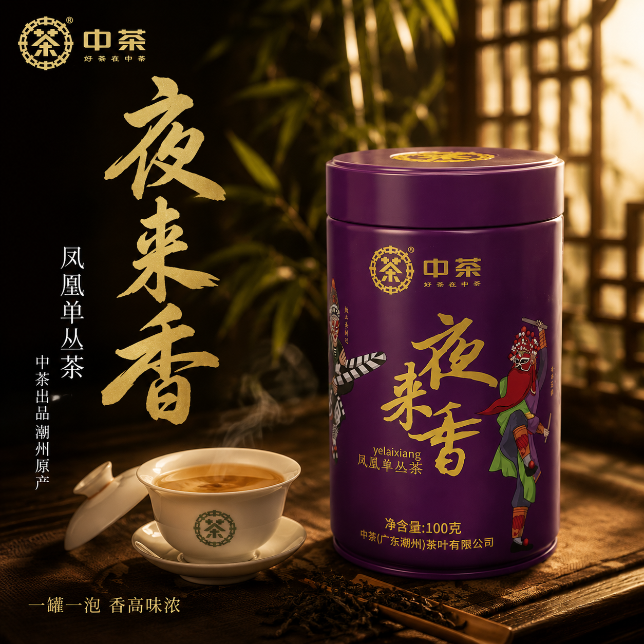 [主图-1] 首图点击率 中茶夜来香凤凰单丛茶沉浸式氛围感主图… - 图片创意预览