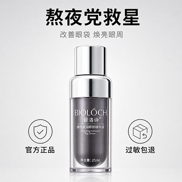 [主图-5] 碧洛诗臻致盈润眼部精华液产品促销主图。
[氛围风格] 整洁高级，传递品牌信任感与促销信息。
[画质] 商业摄影质感，清晰真实，干净高级，超高清。
[元素] 产品居中放置，保持瓶身渐变深灰透明+亮银色瓶盖和原图一致，下方两侧排列服务图标，分别标注「官方正品」和「过敏包退」；保持产品外观即物理结构、材质质感、颜色与输入产品图绝对一致，杜绝任何变形和色差，精细化处理。商品主体占比约65%，画面满屏无边框。背景为纯净浅灰渐变，简洁高级。
[光影] 柔和均匀光线，突出产品轮廓和质感，瓶身透光感自然，无硬阴影。
[配色] 浅灰色背景，产品本身渐变深灰透明+亮银色主色调，图标灰色线条，文字黑色，整体简洁高级。
[视角构图] 中心居中构图，平视视角，干净留白。
[文字版式] 产品上方大字主文案「熬夜党救星」，居中黑色粗体最大字号；下方辅助小字「改善眼袋 焕亮眼周」，缩小字号浅灰色；底部图标旁标注对应文字，清晰易读。
[比例分辨率] 1:1比例，1440x1440分辨率，文字清晰可辨，超高清。
[负向提示词] 变形，水印，文字错乱，产品模糊，背景杂乱，信息遮挡主体，瓶身颜色错误。