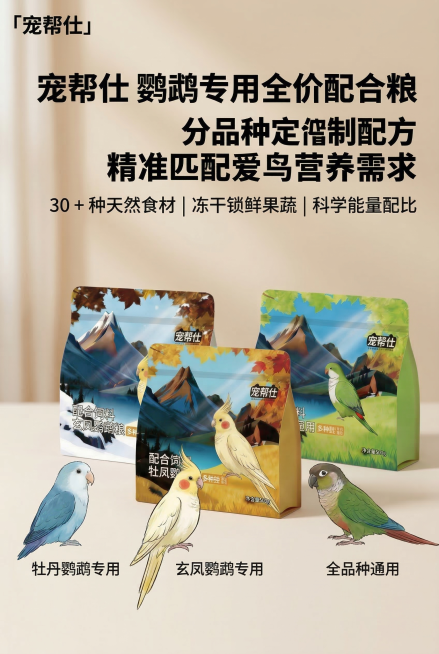 第 1 屏 详情首屏・品牌核心 KV 主视觉中文提示词：2:3 竖版电商详情页首屏，严格还原上传的宠帮仕鹦鹉粮产品图，包括三款包装的手绘插画、品牌 LOGO「宠帮仕」位置与字体、产品名称、净含量 50预览效果