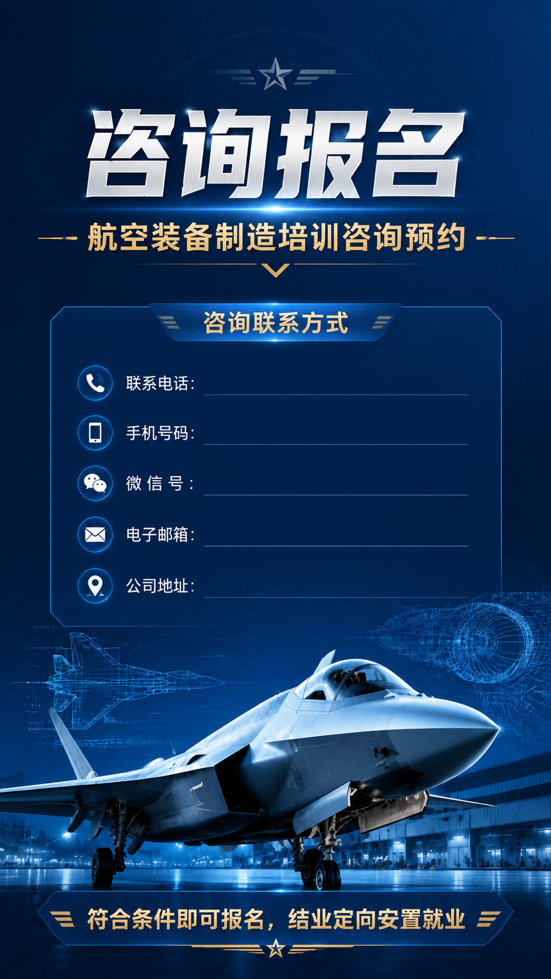 航空装备制造培训咨询预约图文，保留原海报深蓝色军工风格，大气设… - 图片创意预览