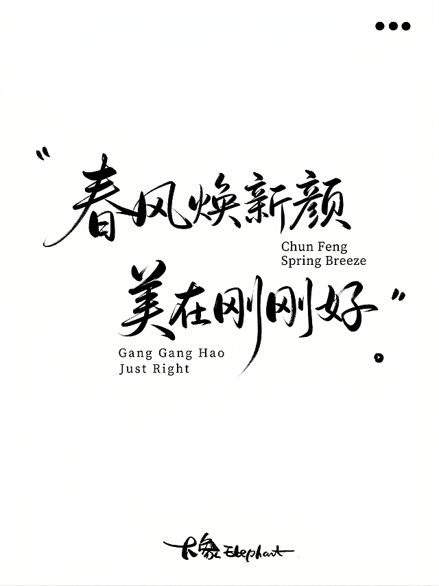 把文字：你的青春不会是潦草诗“改成：春风焕新颜，美在刚刚好