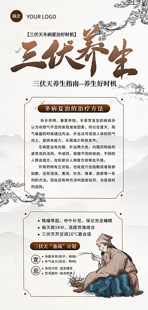 三伏天养生知识科普分享传统国风手机全屏竖版海报