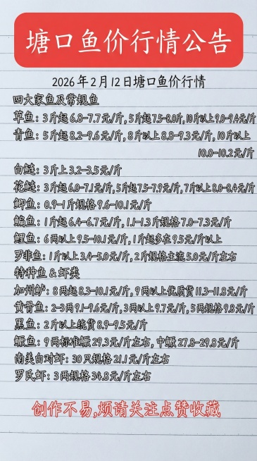 「图片1」2026 年 2 月 12 日塘口鱼价行情四大家鱼及常规鱼草鱼：3 斤起 6.8-7.7 元 / 斤，5 斤起 7.5-8.0 元 / 斤，10 斤以上 9.0-9.4 元 / 斤青鱼：5预览效果