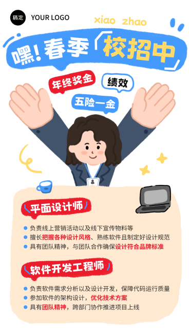 企业行政春招招聘岗位趣味插画手机海报预览效果