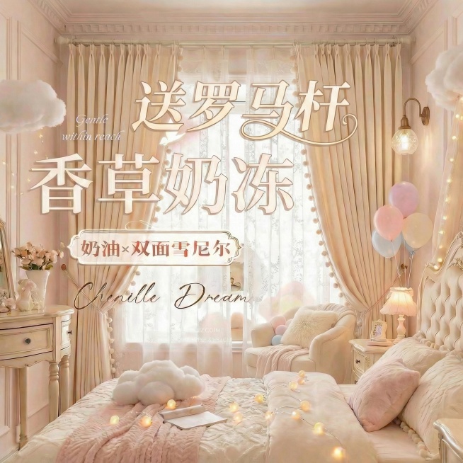不改变窗帘的面料材质，切换不同的家装场景（最好是少女风奶油风），改变角度，保留文字，一次生成4张；预览效果