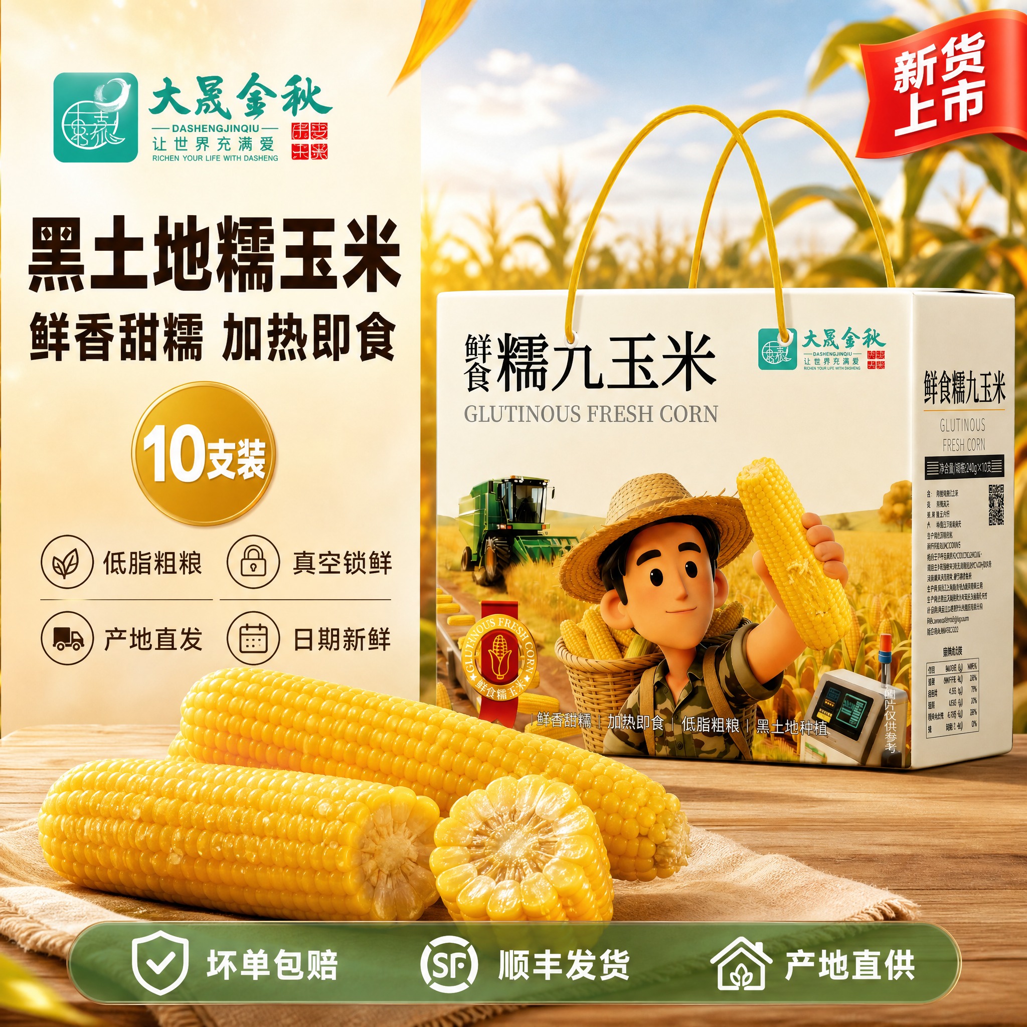 [单张主图] 大晟金秋鲜食糯九玉米礼盒装 京东电商主图 爆款促… - 图片创意预览