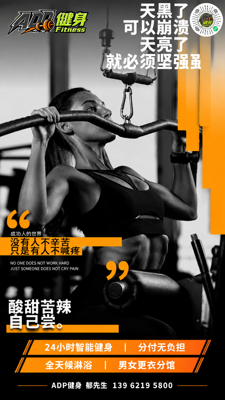 健身励志海报，竖版9:16，黑白人物摄影+橙色点缀风格。基于【… - 图片创意预览