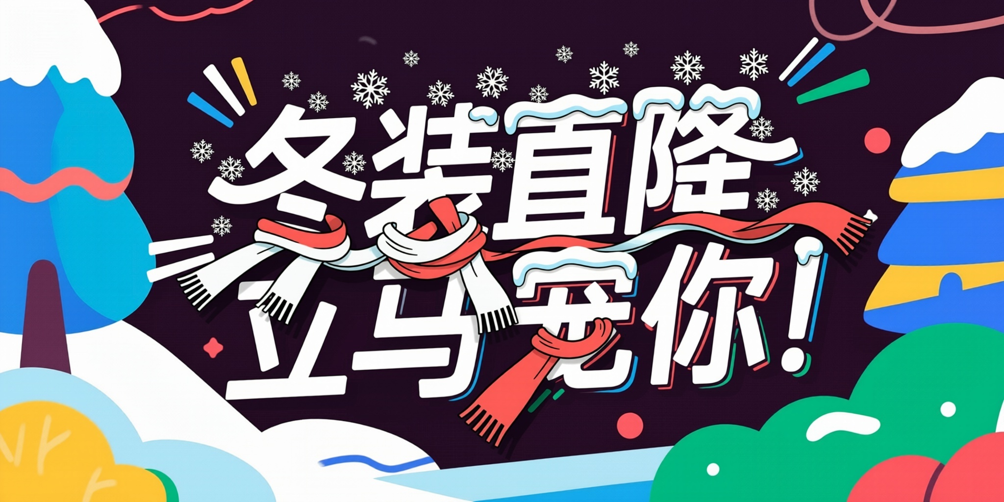 冬 增加雪花和围巾元素 - 图片创意预览