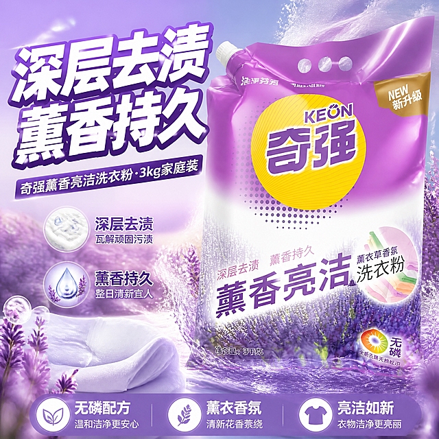 第1张 抖音主图首图，奇强薰香亮洁洗衣粉（3kg大包装·薰衣草香氛），深层去渍薰香持久主视觉。使用图1作为商品主体。
抖音风格，强视觉冲击，紫色薰衣草色调，大字标题。
洗衣粉袋立于画面中央偏右占50%，包装外观与输入图完全一致。背景紫色薰衣草渐变，周围薰衣草花、泡沫、水花、衣物、亮洁分子元素。营造洁净香氛的感觉。
正面柔光打亮产品，背景柔和光效，清新明亮。
背景紫色到浅紫渐变，主色紫色和白色，辅助色薰衣草紫。
左上超大字「深层去渍 薰香持久」白粗黑带紫边；副标题「奇强薰香亮洁洗衣粉·3kg家庭装」；底部三卖点「无磷配方」「薰衣香氛」「亮洁如新」。
1:1方图，4K高清。
负向：变形，错字，模糊，杂乱，水印，价格。