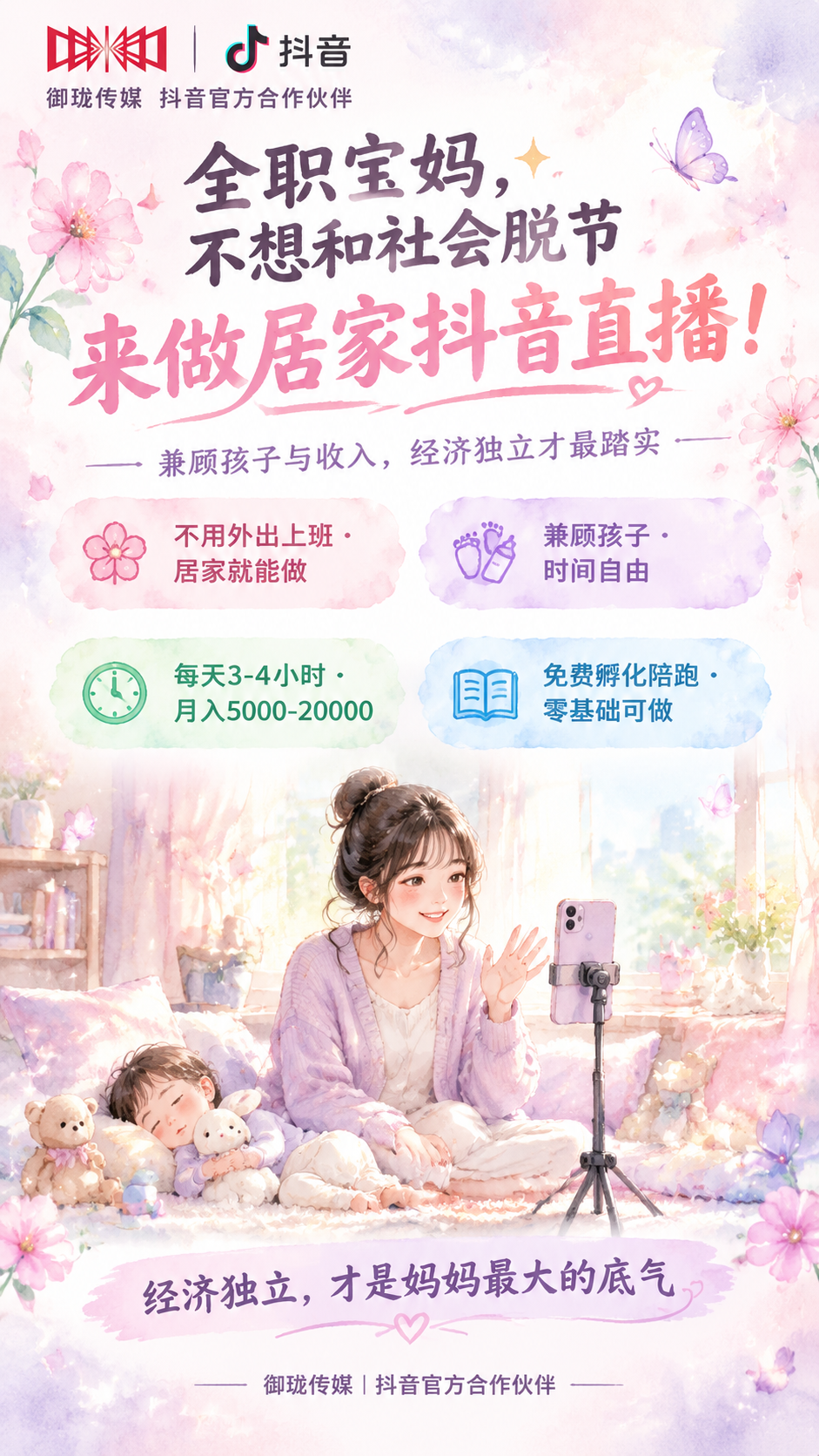 一张竖版9:16的朋友圈全职宝妈居家主播招募海报，风格为温柔梦… - 图片创意预览