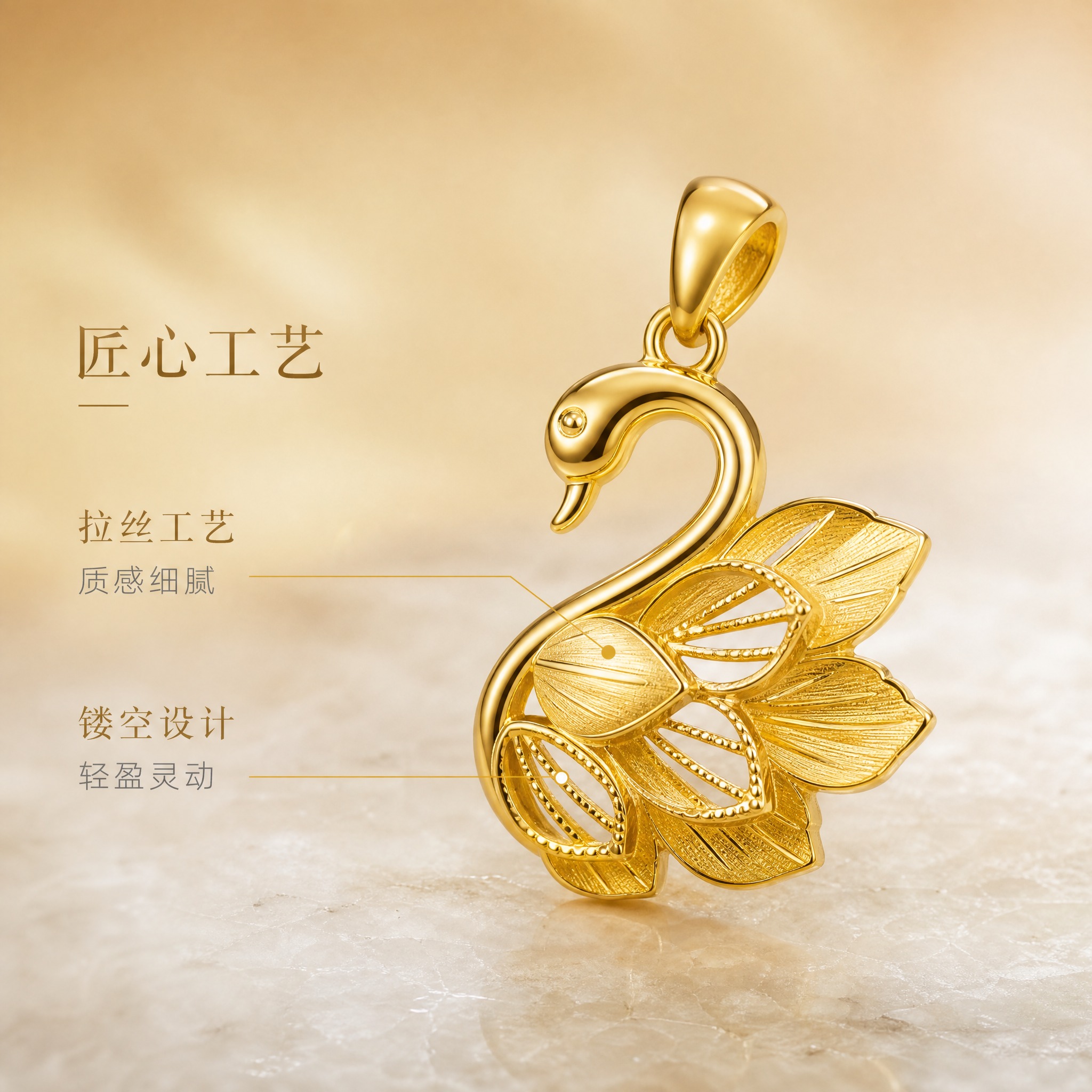 [主图-2] 足金天鹅吊坠核心亮点图 展示材质纯度与拉丝镂空工… - 图片创意预览
